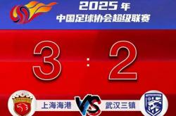 中超｜海港读秒绝杀 蓉城被压哨(shào)扳平