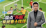 足球(qiú)ABC丨盘点“苏超”常规赛十佳球(qiú)