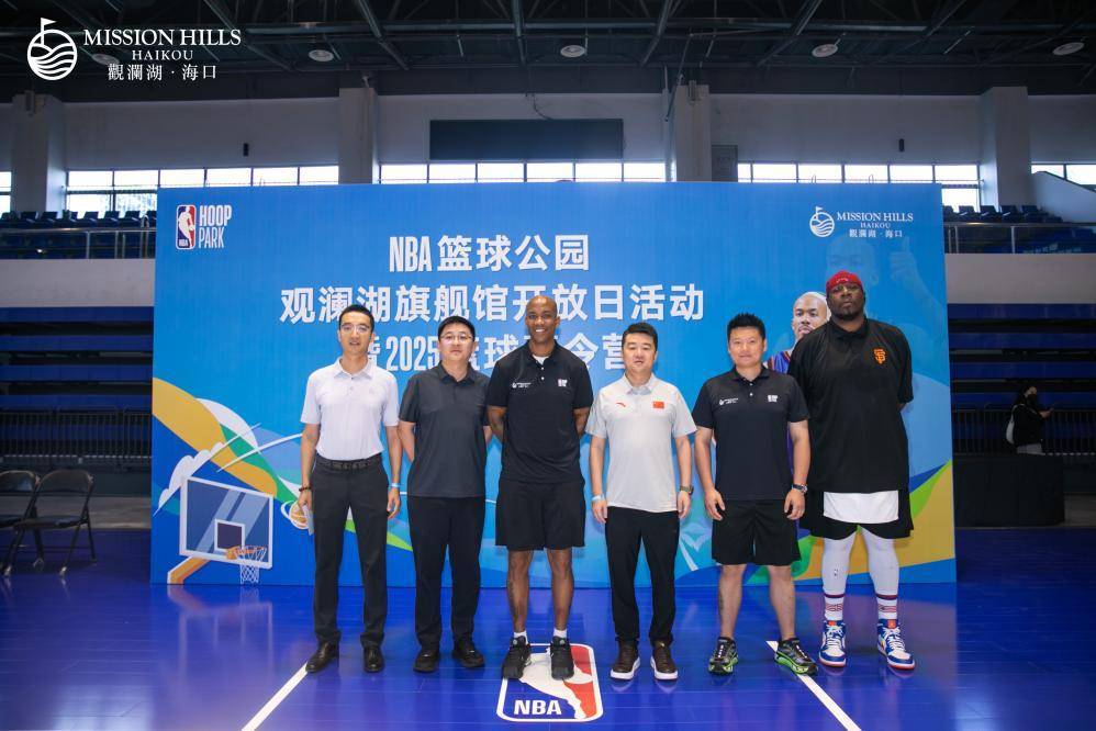 NBA篮球公园海口观澜湖旗舰馆开放日暨2025篮球夏令营开营，斯蒂芬·马布里现身助阵